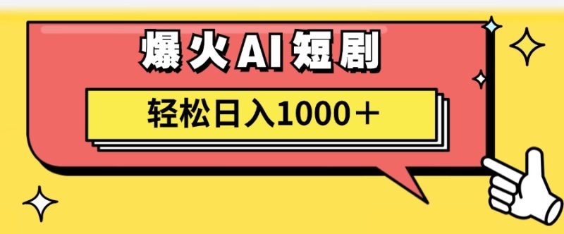 （11740期）AI爆火短剧一键生成原创视频小白轻松日入1000＋| 网创圈