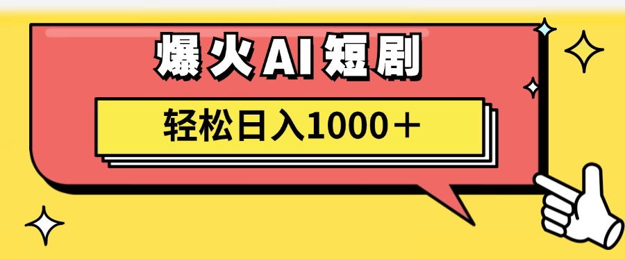 （11740期）AI爆火短剧一键生成原创视频小白轻松日入1000＋| 网创圈