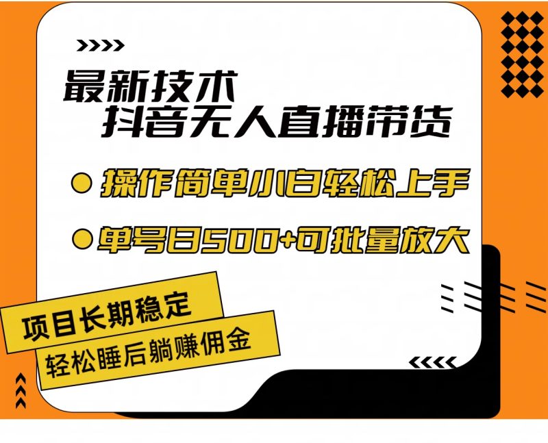 （11734期）最新技术无人直播带货，不违规不封号，操作简单小白轻松上手单日单号收…| 网创圈