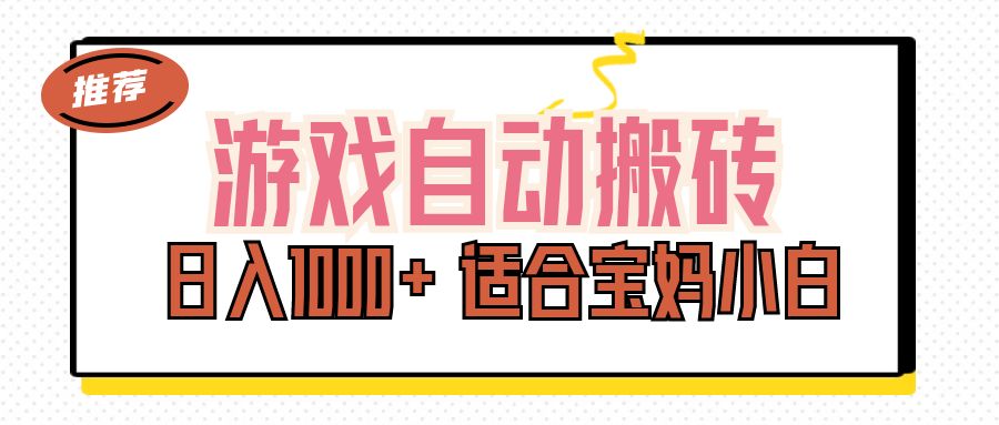 （11723期）游戏自动搬砖副业项目，日入1000+ 适合宝妈小白| 网创圈