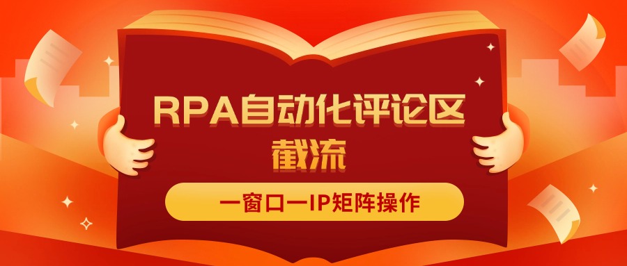 （11724期）抖音红薯RPA自动化评论区截流，一窗口一IP矩阵操作| 网创圈