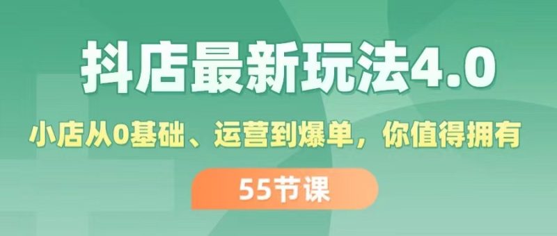 （11748期）抖店最新玩法4.0，小店从0基础、运营到爆单，你值得拥有（55节）| 网创圈