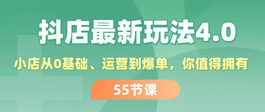 （11748期）抖店最新玩法4.0，小店从0基础、运营到爆单，你值得拥有（55节）| 网创圈