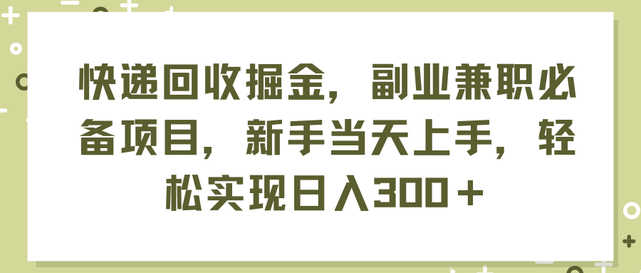 （11747期）快递回收掘金，副业兼职必备项目，新手当天上手，轻松实现日入300＋| 网创圈