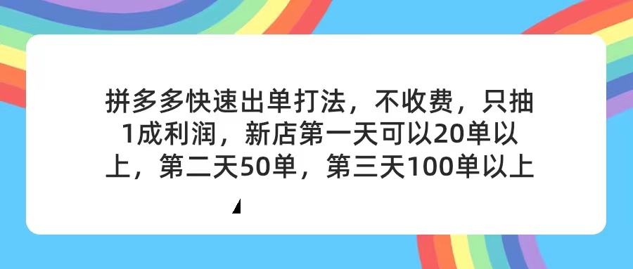 （11681期）拼多多2天起店，只合作不卖课不收费，上架产品无偿对接，只需要你回…| 网创圈