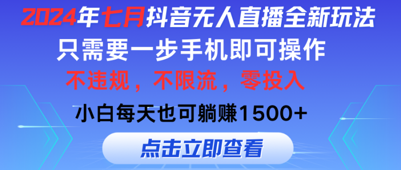 （11756期）2024年七月抖音无人直播全新玩法，只需一部手机即可操作，小白每天也可…| 网创圈