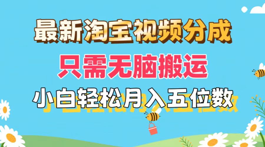 （11744期）最新淘宝视频分成，只需无脑搬运，小白也能轻松月入五位数，可矩阵批量…| 网创圈