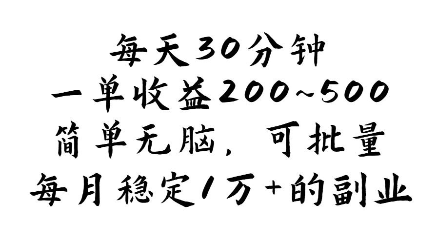 （11764期）每天30分钟，一单收益200~500，简单无脑，可批量放大，每月稳定1万+的…| 网创圈