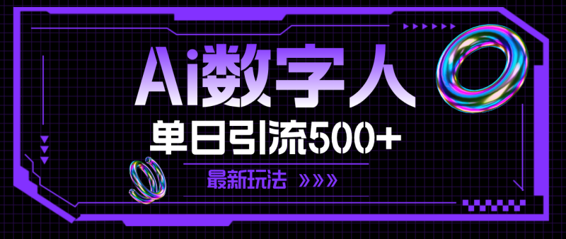 （11777期）AI数字人，单日引流500+ 最新玩法| 网创圈