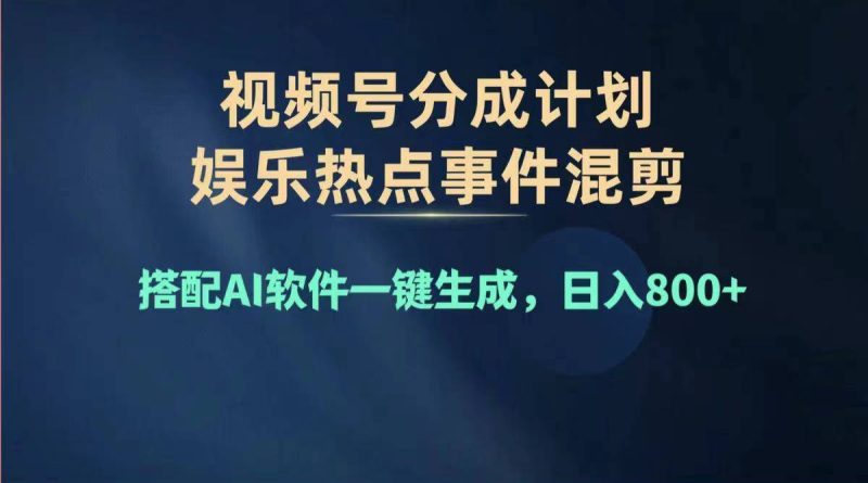 （11760期）2024年度视频号赚钱大赛道，单日变现1000+，多劳多得，复制粘贴100%过…| 网创圈