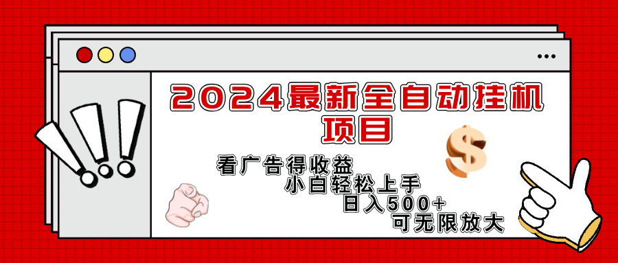 （11772期）2024最新全自动挂机项目，看广告得收益小白轻松上手，日入300+ 可无限放大| 网创圈