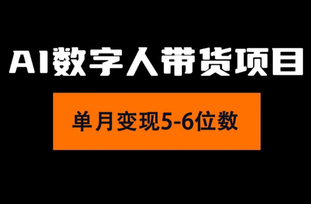 （11751期）2024年Ai数字人带货，小白就可以轻松上手，真正实现月入过万的项目| 网创圈