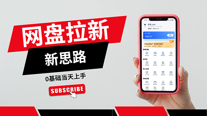 （11784期）一天赚5000的秘密，网盘推广零基础操作，私域赚钱法，0基础当天上手| 网创圈