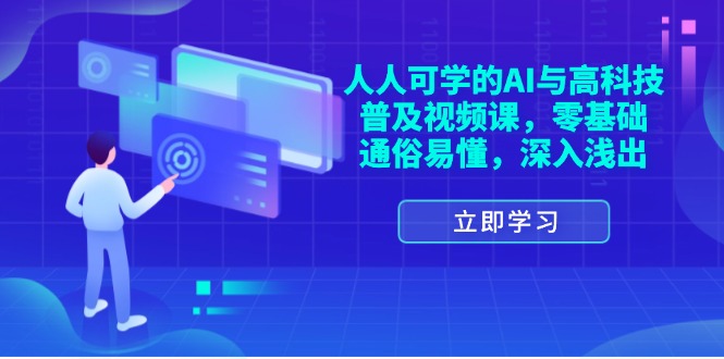 （11757期）人人可学的AI与高科技普及视频课，零基础，通俗易懂，深入浅出| 网创圈