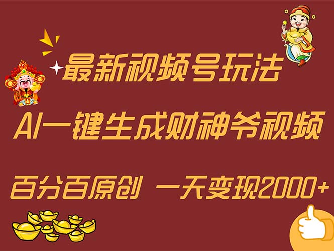 （11787期）最新AI一键生成财神爷，玩转各大平台，百分百原创，小白轻松上手，一天…| 网创圈