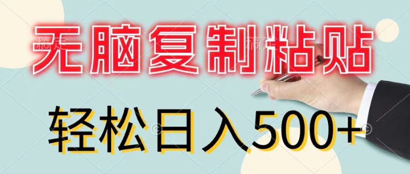 （11805期）无脑复制粘贴，小白轻松上手，零成本轻松日入500+| 网创圈