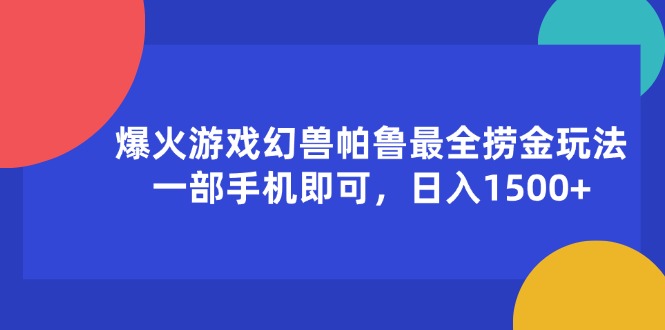 （11808期）爆火游戏幻兽帕鲁最全捞金玩法，一部手机即可，日入1500+| 网创圈