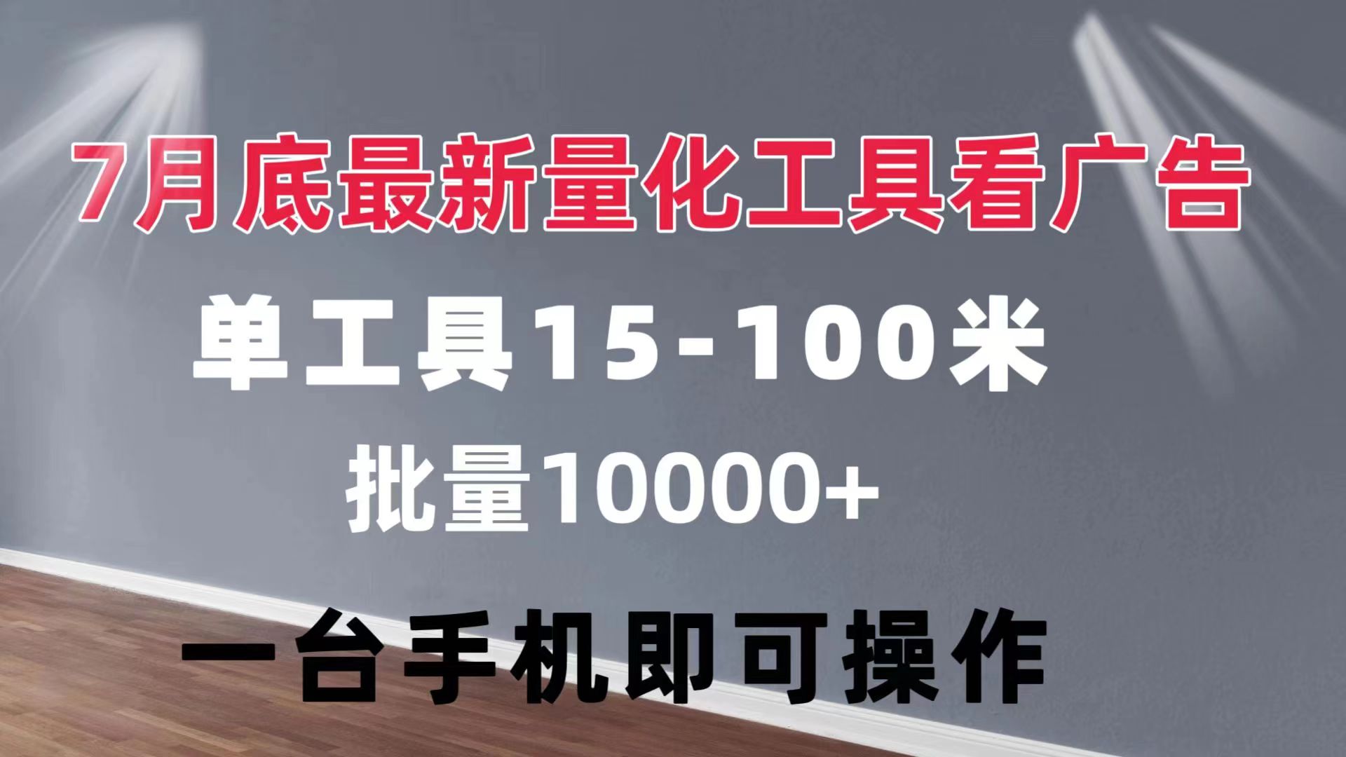 （11788期）量化工具看广告 单工具15-100 不等 批量轻松10000+ 手机即可操作| 网创圈