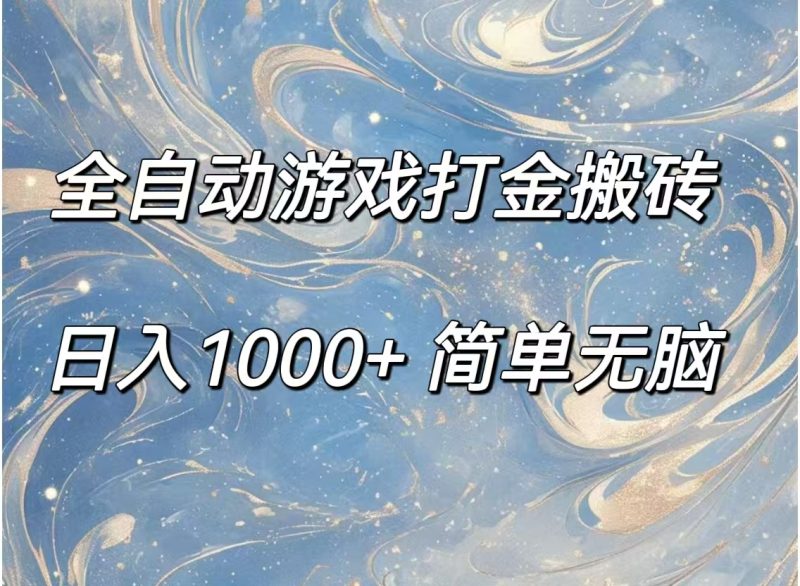 （11785期）全自动游戏打金搬砖，日入1000+简单无脑| 网创圈