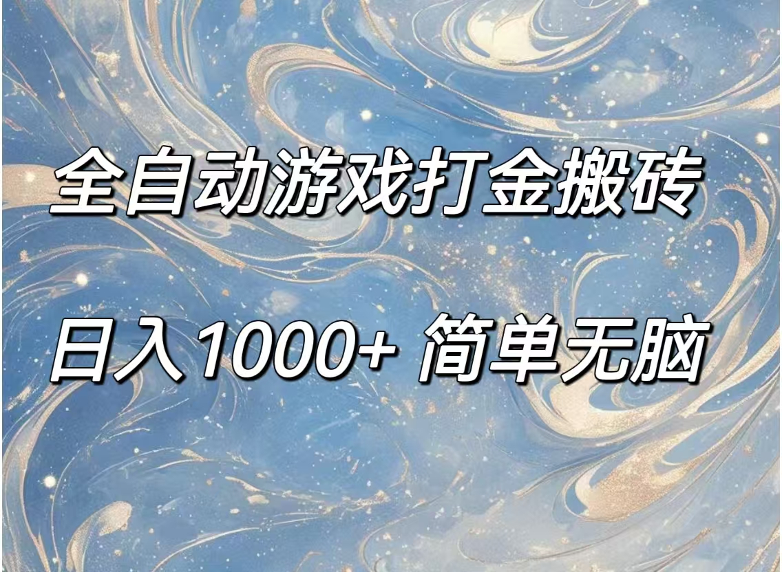 （11785期）全自动游戏打金搬砖，日入1000+简单无脑| 网创圈
