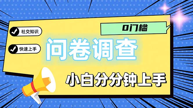 （11815期）问卷5.0，每天花点时间，日入100＋多做多得，操作简单适合大众| 网创圈