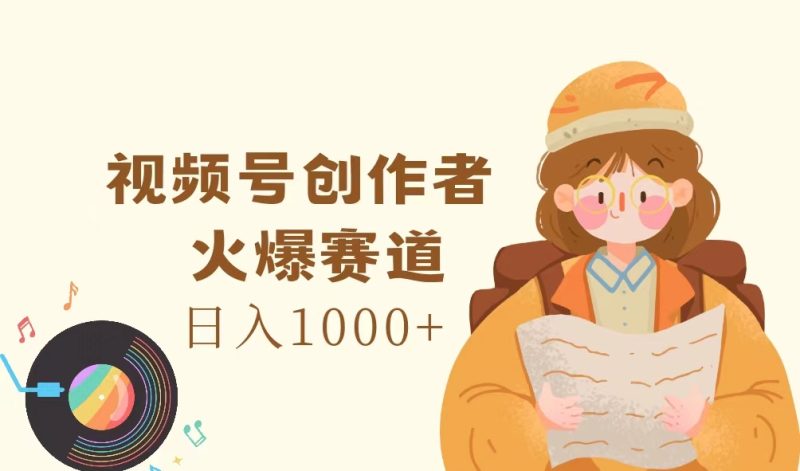 （11833期）视频号创作者，火爆赛道，日入1000+| 网创圈