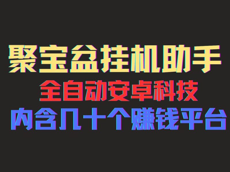 （11832期）聚宝盆安卓脚本，一部手机一天100左右，几十款广告脚本，全自动撸流量…| 网创圈