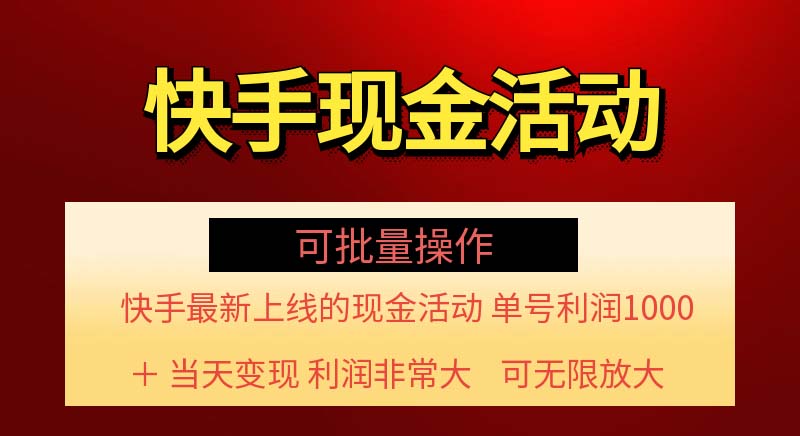 （11819期）快手新活动项目！单账号利润1000+ 非常简单【可批量】（项目介绍＋项目…| 网创圈
