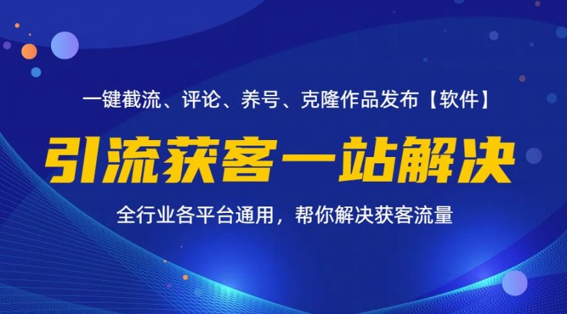 （11836期）全行业多平台引流获客一站式搞定，截流、自热、投流、养号全自动一站解决| 网创圈
