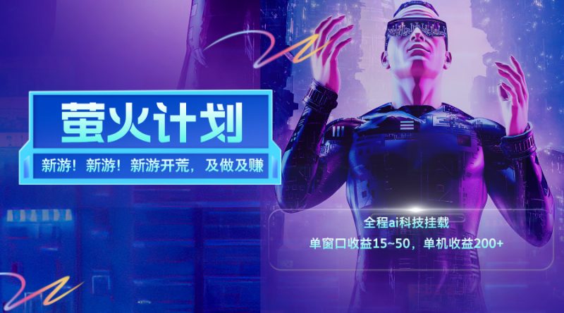 （11820期）新游开荒，每天都是纯利润，单窗口收益15~50，单机收益200+| 网创圈