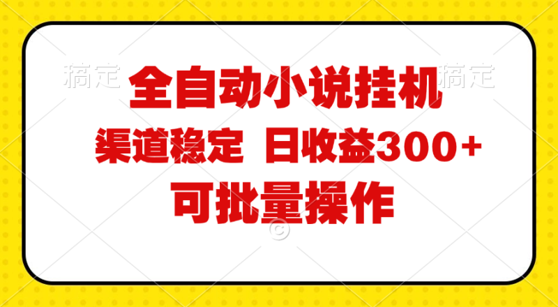 （11806期）全自动小说阅读，纯脚本运营，可批量操作，稳定有保障，时间自由，日均…| 网创圈