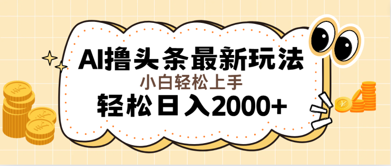 （11814期）AI撸头条最新玩法，轻松日入2000+无脑操作，当天可以起号，第二天就能…| 网创圈