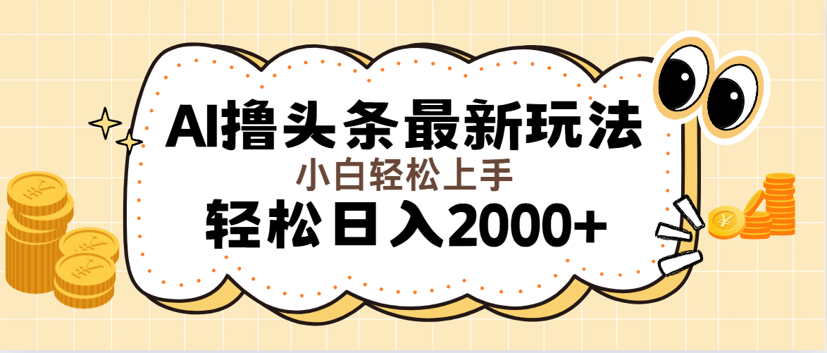 （11814期）AI撸头条最新玩法，轻松日入2000+无脑操作，当天可以起号，第二天就能…| 网创圈