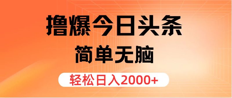 （11849期）撸爆今日头条，简单无脑，日入2000+| 网创圈