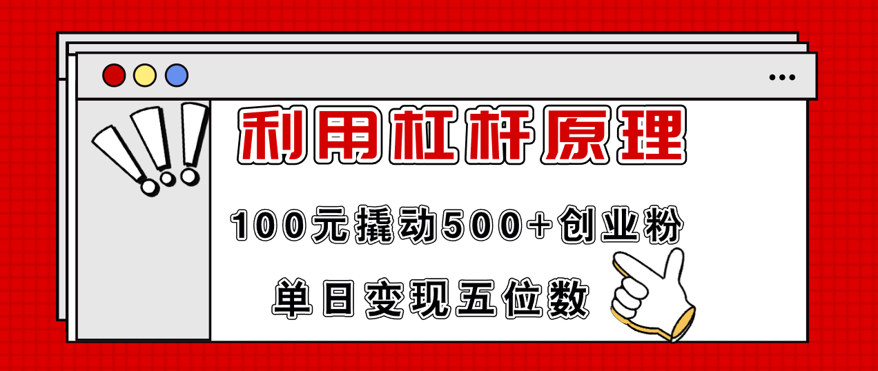 （11859期）利用杠杆100元撬动500+创业粉，单日变现5位数| 网创圈