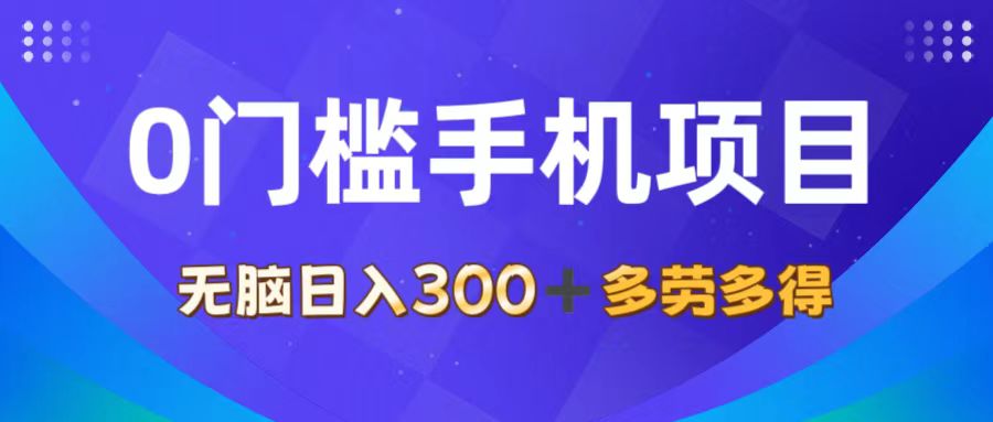 （11870期）0门槛手机项目，无脑日入300+，多劳多得，有手就行| 网创圈