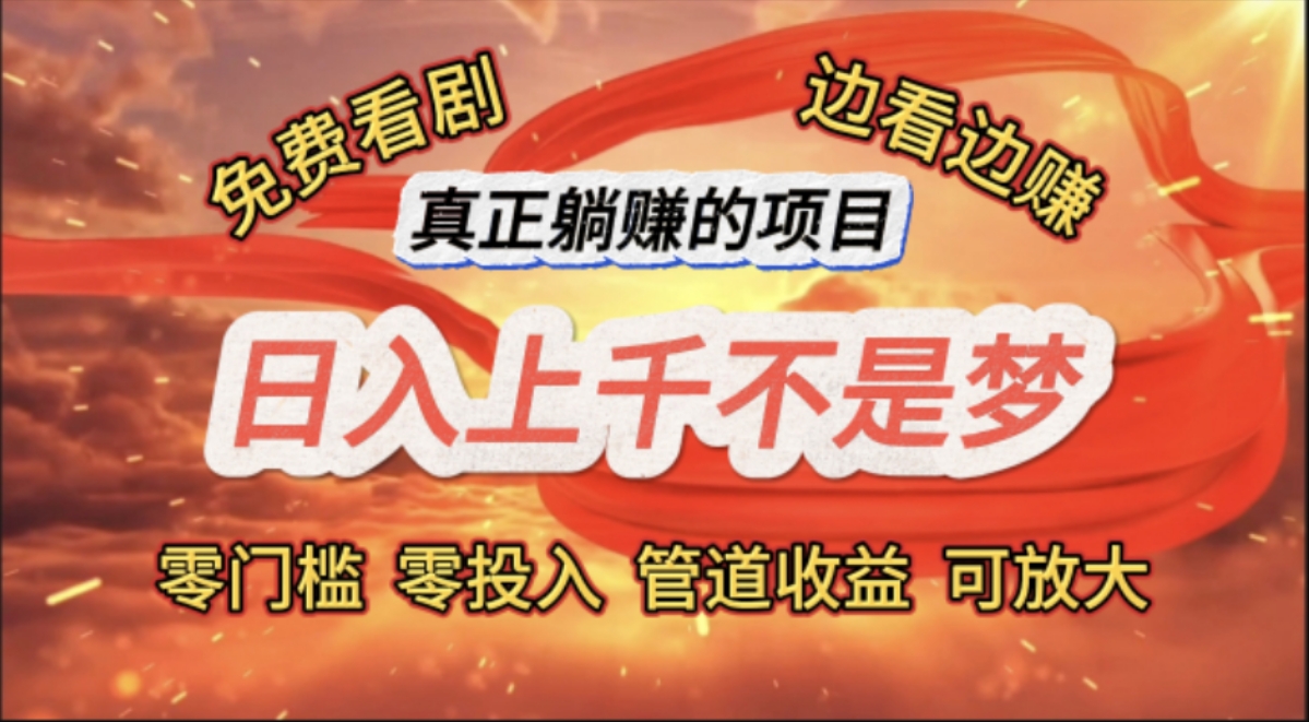 （11866期）免费看剧，边看边赚，日入上千不是梦，一个真正的躺赚项目| 网创圈