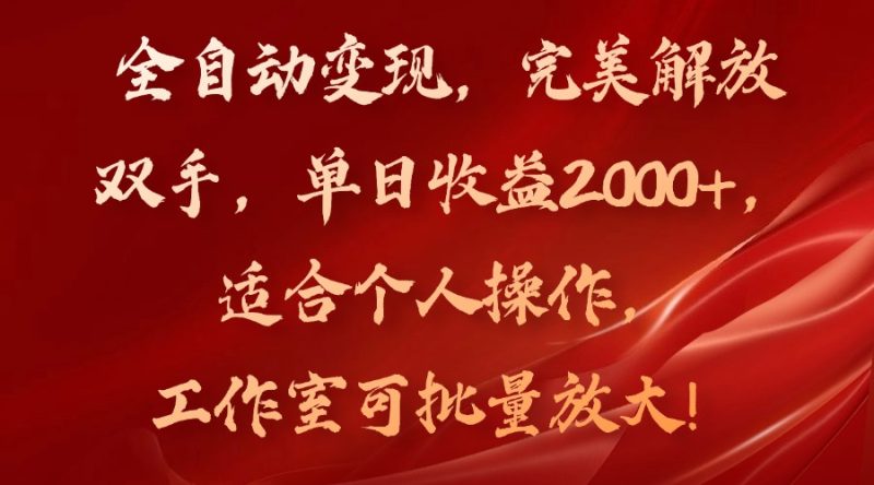 （11842期）全自动变现，完美解放双手，单日收益2000+，适合个人操作，工作室可批…| 网创圈