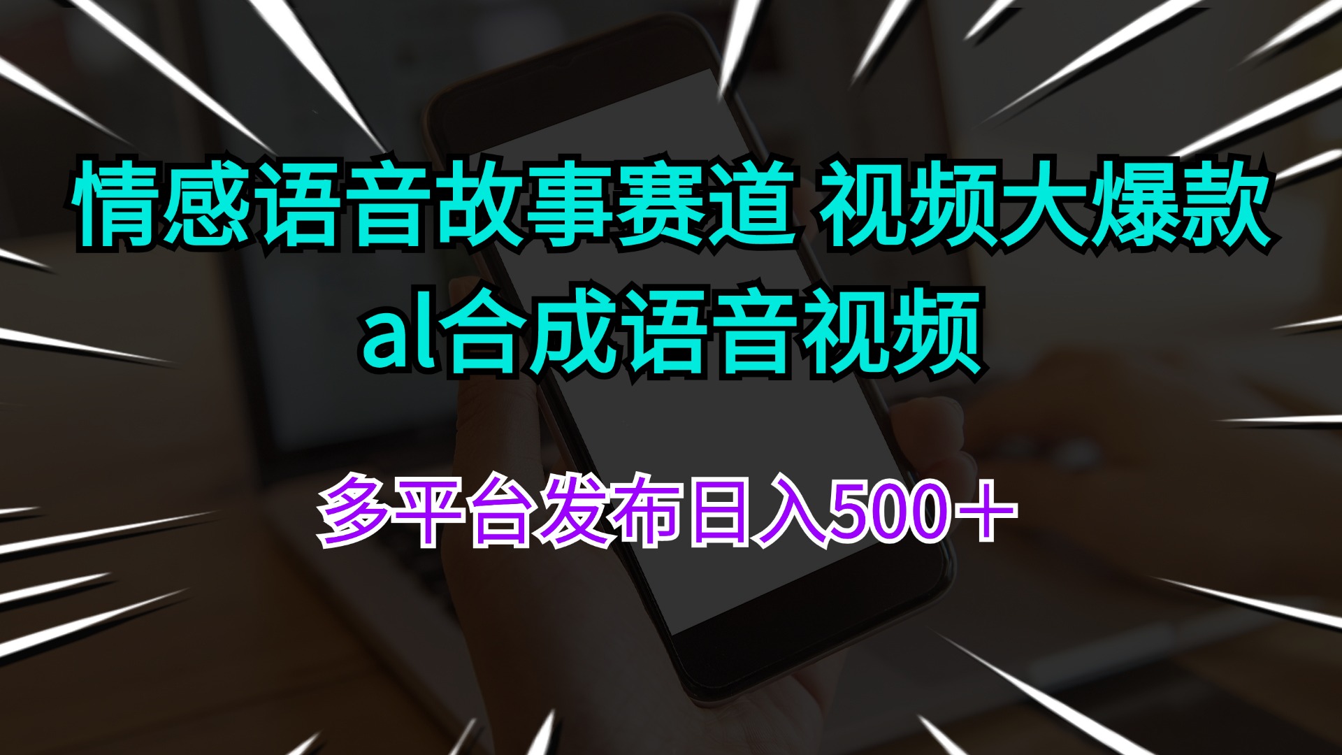 （11880期）情感语音故事赛道 视频大爆款 al合成语音视频多平台发布日入500＋| 网创圈