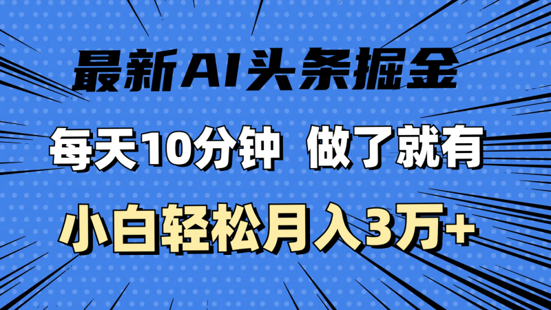 （11889期）最新AI头条掘金，每天10分钟，做了就有，小白也能月入3万+| 网创圈