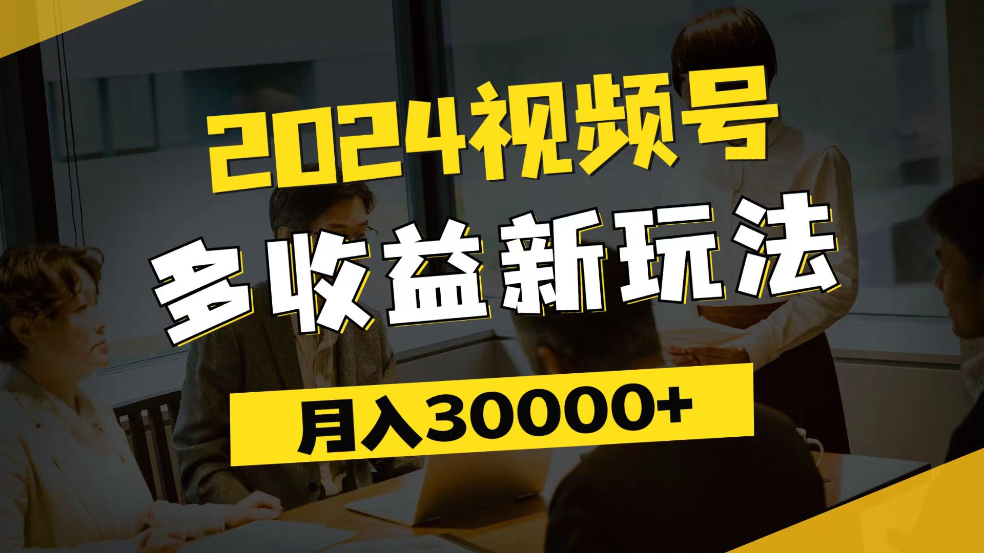 （11905期）2024视频号多收益新玩法，每天5分钟，月入3w+，新手小白都能简单上手| 网创圈