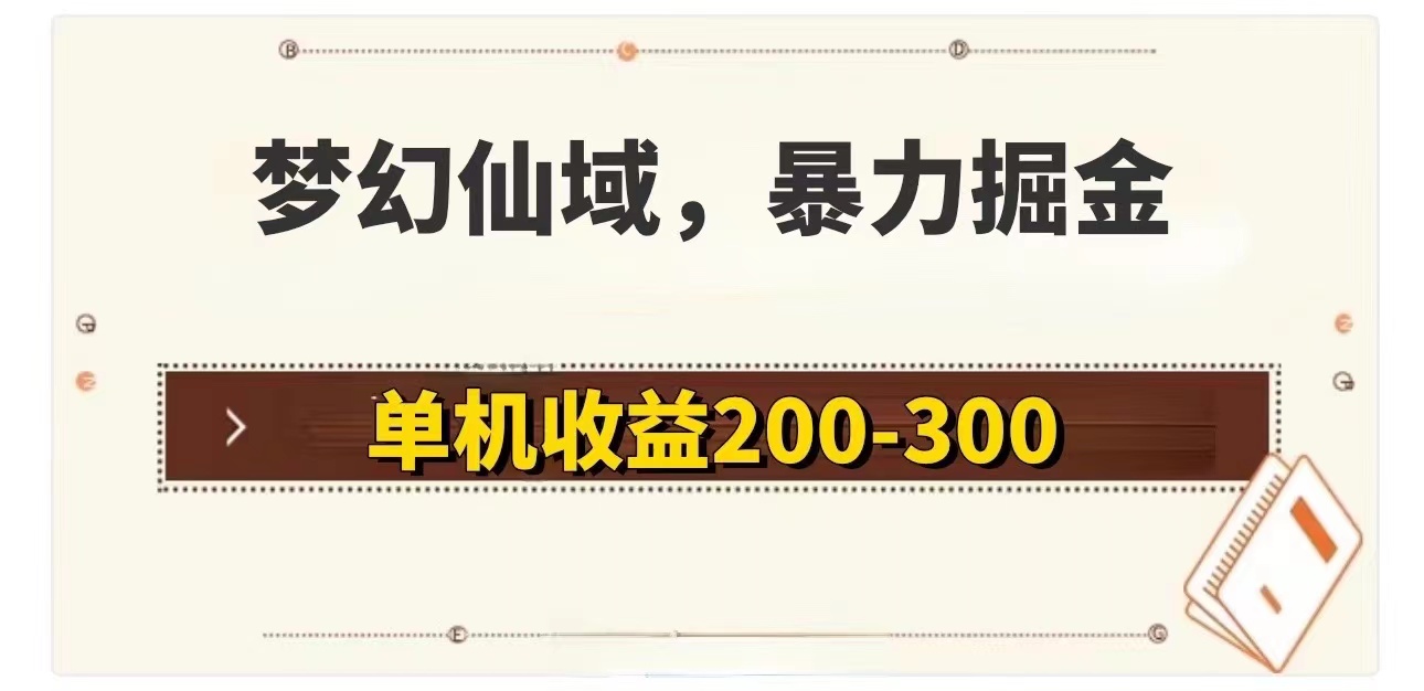 （11896期）梦幻仙域暴力掘金 单机200-300没有硬性要求| 网创圈