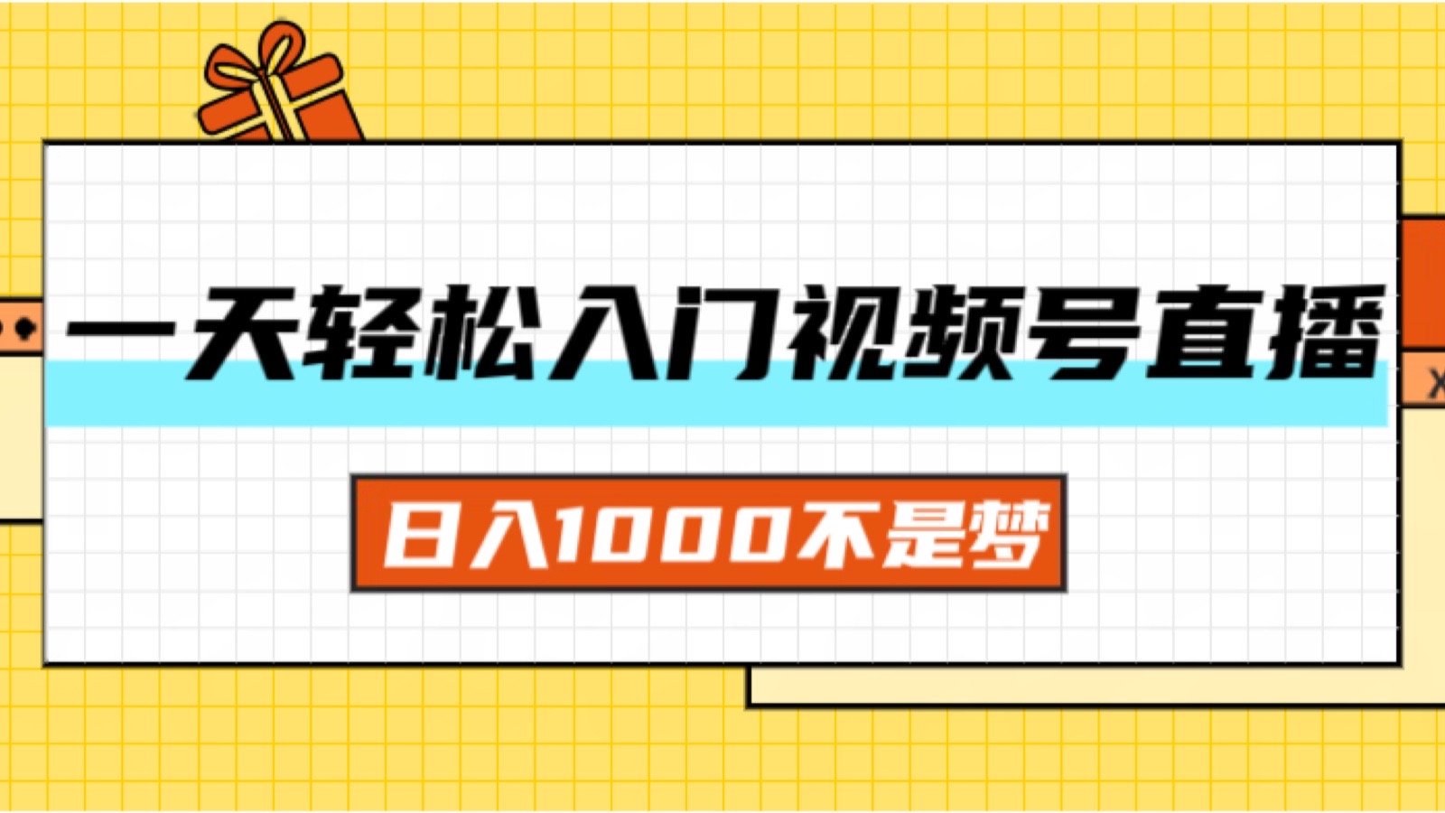 （11906期）一天入门视频号直播带货，日入1000不是梦| 网创圈