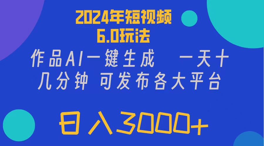（11892期）2024年短视频6.0玩法，作品AI一键生成，可各大短视频同发布。轻松日入3…| 网创圈