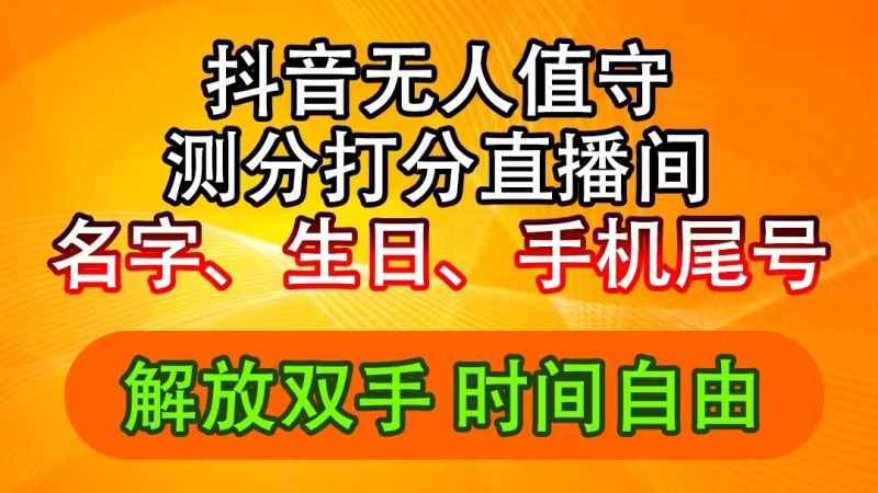 （11924期）抖音撸音浪最新玩法，名字生日尾号打分测分无人直播，日入2500+| 网创圈