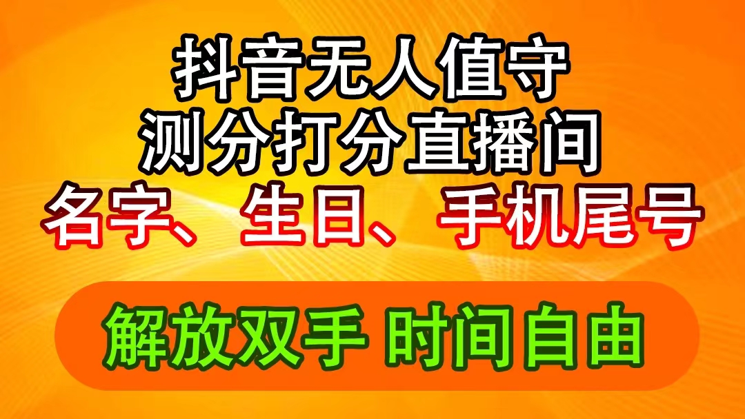 （11924期）抖音撸音浪最新玩法，名字生日尾号打分测分无人直播，日入2500+| 网创圈