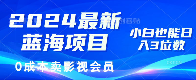 （11894期）2024最新蓝海项目，0成本卖影视会员，小白也能日入3位数| 网创圈