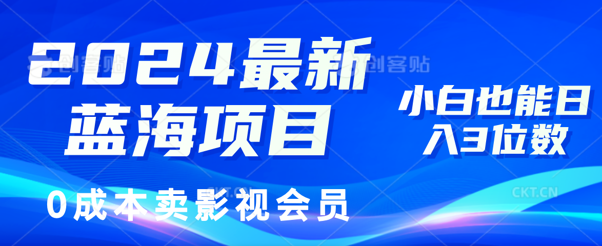 （11894期）2024最新蓝海项目，0成本卖影视会员，小白也能日入3位数| 网创圈