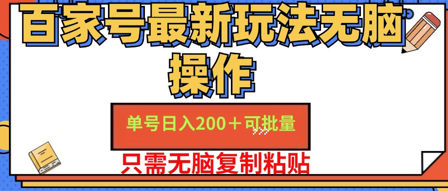 （11909期）百家号 单号一天收益200+，目前红利期，无脑操作最适合小白| 网创圈