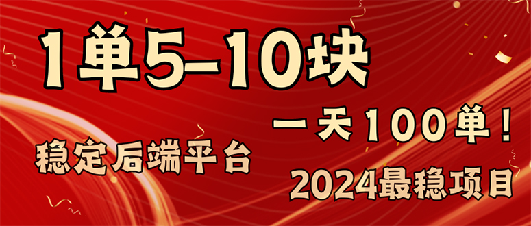 （11915期）2024最稳赚钱项目，一单5-10元，一天100单，轻松月入2w+| 网创圈